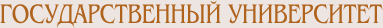 ГОСУДАРСТВЕННЫЙ УНИВЕРСИТЕТ